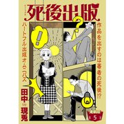死後出版 連載版 第五章 さゆりをよろしく2（少年画報社） [電子書籍]