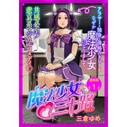 魔法少女・三十路 連載版 第1話 もし35歳独身女性が魔法少女になったらその1（少年画報社） [電子書籍]