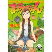 まみちゃん 連載版 第1話 気づけば端まで歩いていた（少年画報社） [電子書籍]