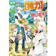 追放された神官、【神力】で虐げられた人々を救います！ 女神いわく、祈る人が増えた分だけ万能になるそうです（アルファポリス） [電子書籍]