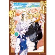 転生したら、なんか頼られるんですが3（アルファポリス） [電子書籍]
