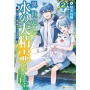 異世界で水の大精霊やってます。 湖に転移した俺の働かない辺境開拓2（アルファポリス） [電子書籍]