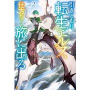 引きこもり転生エルフ、仕方なく旅に出る2（アルファポリス） [電子書籍]
