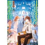 引退賢者はのんびり開拓生活をおくりたい2（アルファポリス） [電子書籍]