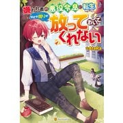 嫌われ者の悪役令息に転生したのに、なぜか周りが放っておいてくれない（アルファポリス） [電子書籍]