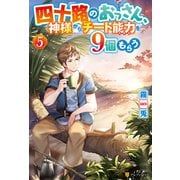四十路のおっさん、神様からチート能力を9個もらう5（アルファポリス） [電子書籍]