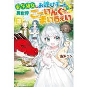 転生幼女はお詫びチートで異世界ごーいんぐまいうぇい3（アルファポリス） [電子書籍]