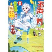 不治の病で部屋から出たことがない僕は、回復術師を極めて自由に生きる2（アルファポリス） [電子書籍]