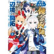不遇スキルの錬金術師、辺境を開拓する2（アルファポリス） [電子書籍]