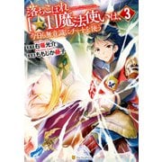 落ちこぼれ（☆1）魔法使いは、今日も無意識にチートを使う3（アルファポリス） [電子書籍]