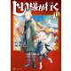 じい様が行く11（アルファポリス） [電子書籍]