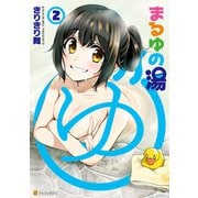 まるゆの湯2（アルファポリス） [電子書籍]