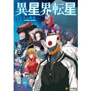 異星界転星4（アルファポリス） [電子書籍]