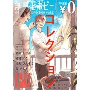 【無料・再編集版】ビボピーコレクション vol.2（リブレ） [電子書籍]