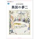 異国の夢二（講談社） [電子書籍]