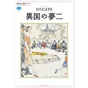 異国の夢二（講談社） [電子書籍]