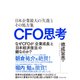 CFO思考（ダイヤモンド社） [電子書籍]