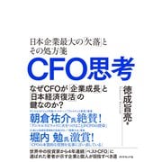 CFO思考（ダイヤモンド社） [電子書籍]