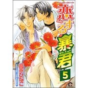 恋する暴君（分冊版） 【第5話】（海王社） [電子書籍]