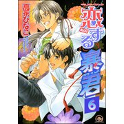 恋する暴君（分冊版） 【第6話】（海王社） [電子書籍]