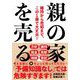 親の家を売る。（自由国民社） [電子書籍]