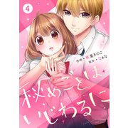 【期間限定価格 2023年6月22日まで】noicomi 秘めごとはいじわるに（分冊版）4話（スターツ出版） [電子書籍]