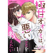 【期間限定価格 2023年6月22日まで】極甘オオカミは、悪いことを教えたい1巻（スターツ出版） [電子書籍]