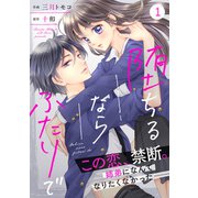 【期間限定価格 2023年6月22日まで】noicomi堕ちるならふたりで（分冊版）1話（スターツ出版） [電子書籍]