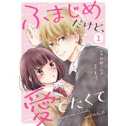 【期間限定価格 2023年6月22日まで】noicomi ふまじめだけど、愛でたくて（分冊版）1話（スターツ出版） [電子書籍]