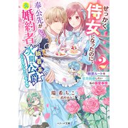 せっかく侍女になったのに、奉公先が元婚約者（執着系次期公爵）ってどういうことですか～断罪ルートを全力回避したい私の溺愛事情～2（スターツ出版） [電子書籍]