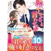 愛してると言わせたい――冷徹御曹司はお見合い妻を10年越しの溺愛で絆す（スターツ出版） [電子書籍]