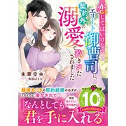 恋してはいけないエリート御曹司に、契約外の溺愛で抱き満たされました（スターツ出版） [電子書籍]