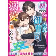 極甘悪魔な御曹司の溺愛は揺るがない【財閥御曹司シリーズ伊達家編】【電子限定SS付き】（スターツ出版） [電子書籍]