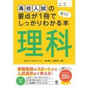 高校入試の要点が1冊でしっかりわかる本 理科（かんき出版） [電子書籍]