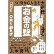 お金の壁の乗り越え方 50歳から人生を大逆転させる（かんき出版） [電子書籍]