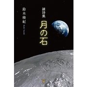雑詩集 月の石（東洋出版） [電子書籍]
