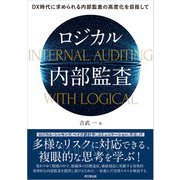 ロジカル内部監査（同文舘出版） [電子書籍]