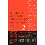 コーポレート・ガバナンス「本当にそうなのか？」2（同文舘出版） [電子書籍]