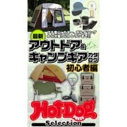ホットドッグプレスセレクション 最新アウトドア＆キャンプギアカタログ初心者編（講談社） [電子書籍]