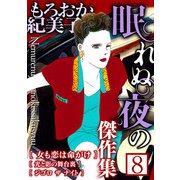 もろおか紀美子 眠れぬ夜の傑作集8（スマートゲート） [電子書籍]