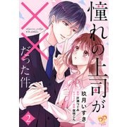 憧れの上司が××だった件【単話売】（2）（ジュリアンパブリッシング） [電子書籍]
