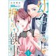 幼なじみは押しかけ執事1【単行本版】（ジュリアンパブリッシング） [電子書籍]