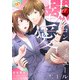 執愛コンフィチュール1【単行本版】（ジュリアンパブリッシング） [電子書籍]