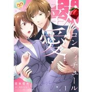 執愛コンフィチュール1【単行本版】（ジュリアンパブリッシング） [電子書籍]