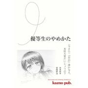 優等生のやめかた 合本版 （今さら）「告白」湊かなえ、本屋大賞だいじょうぶ？（VOYAGER（ボイジャー）） [電子書籍]