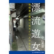 漂流遊女（アドレナライズ） [電子書籍]