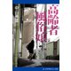 高齢者風俗嬢（アドレナライズ） [電子書籍]