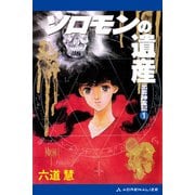 出雲神霊記（1） ソロモンの遺産（アドレナライズ） [電子書籍]