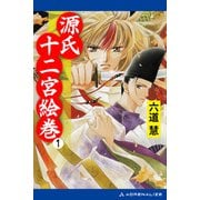 源氏十二宮絵巻（1）（アドレナライズ） [電子書籍]