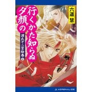 源氏十二宮絵巻（2） 行くかた知らぬ夕顔の（アドレナライズ） [電子書籍]